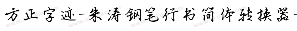 方正字迹-朱涛钢笔行书简体转换器字体转换