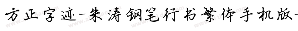 方正字迹-朱涛钢笔行书繁体手机版字体转换