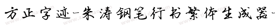 方正字迹-朱涛钢笔行书繁体生成器字体转换