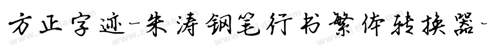 方正字迹-朱涛钢笔行书繁体转换器字体转换