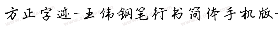 方正字迹-王伟钢笔行书简体手机版字体转换