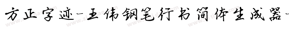 方正字迹-王伟钢笔行书简体生成器字体转换