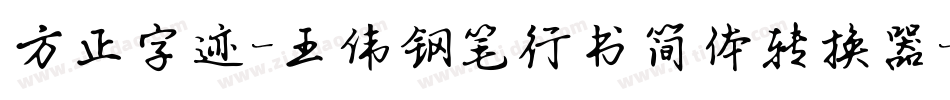 方正字迹-王伟钢笔行书简体转换器字体转换