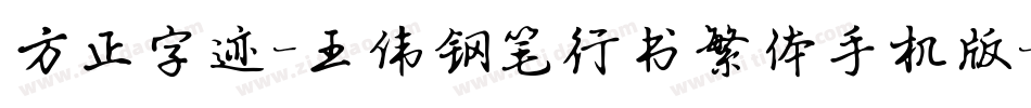 方正字迹-王伟钢笔行书繁体手机版字体转换