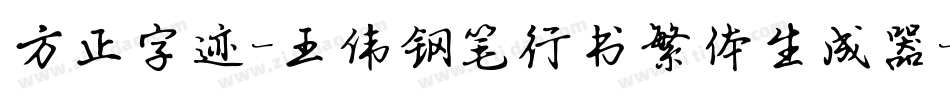 方正字迹-王伟钢笔行书繁体生成器字体转换