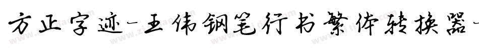 方正字迹-王伟钢笔行书繁体转换器字体转换