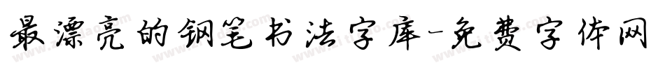 最漂亮的钢笔书法字库字体转换