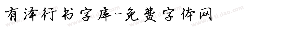 有泽行书字库字体转换