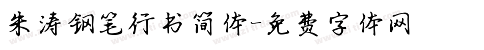 朱涛钢笔行书简体字体转换