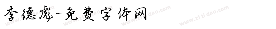 李德彪字体转换