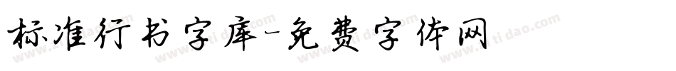 标准行书字库字体转换