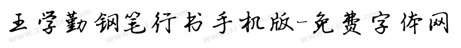 王学勤钢笔行书手机版字体转换