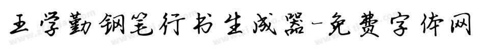 王学勤钢笔行书生成器字体转换