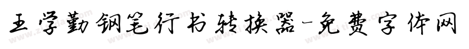 王学勤钢笔行书转换器字体转换