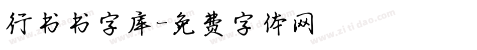 行书书字库字体转换