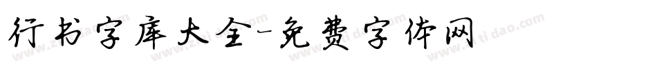 行书字库大全字体转换