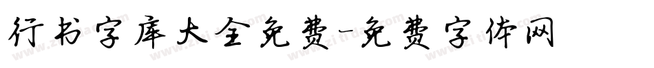 行书字库大全免费字体转换
