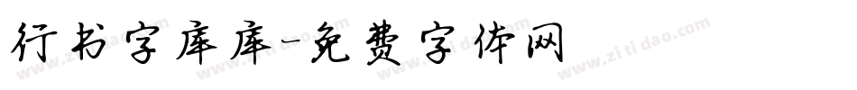 行书字库库字体转换