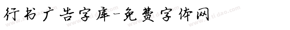 行书广告字库字体转换