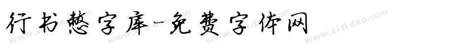 行书憋字库字体转换
