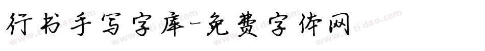 行书手写字库字体转换