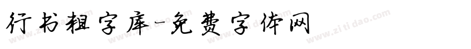 行书粗字库字体转换