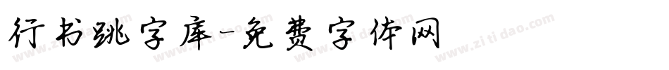 行书跳字库字体转换