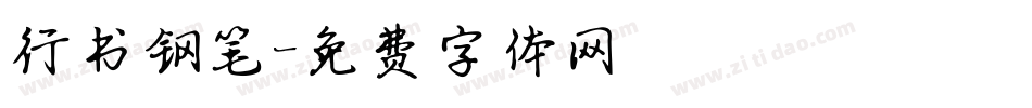 行书钢笔字体转换