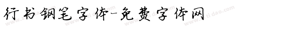 行书钢笔字体字体转换