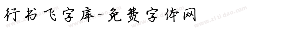 行书飞字库字体转换