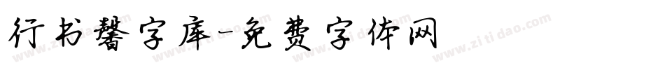 行书馨字库字体转换