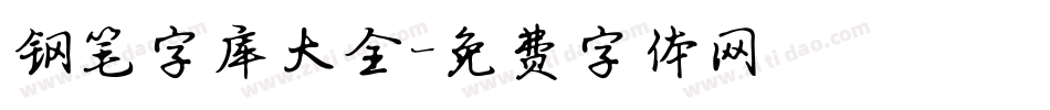 钢笔字库大全字体转换