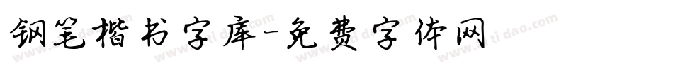 钢笔楷书字库字体转换