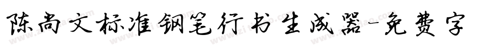 陈尚文标准钢笔行书生成器字体转换