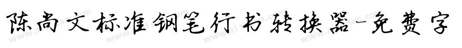 陈尚文标准钢笔行书转换器字体转换