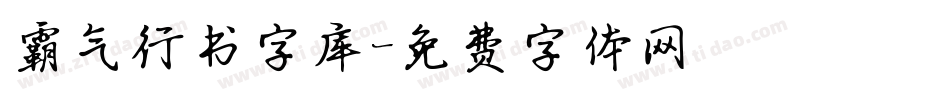 霸气行书字库字体转换
