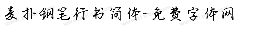 麦扑钢笔行书简体字体转换