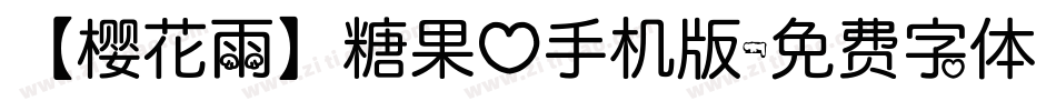 【樱花雨】糖果心手机版字体转换