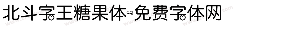 北斗字王糖果体字体转换