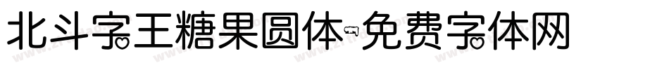 北斗字王糖果圆体字体转换