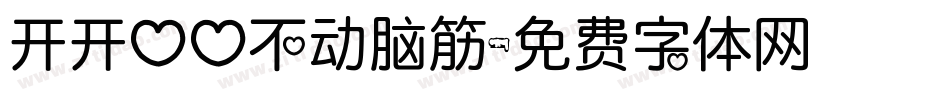 开开心心不动脑筋字体转换
