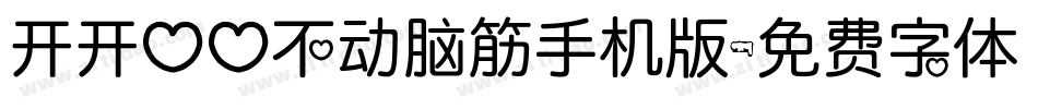 开开心心不动脑筋手机版字体转换