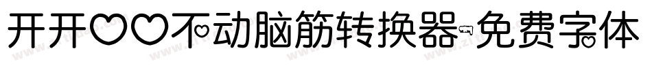 开开心心不动脑筋转换器字体转换