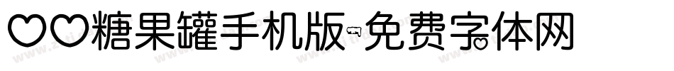 心心糖果罐手机版字体转换