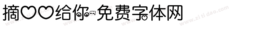 摘心心给你字体转换