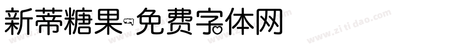 新蒂糖果字体转换
