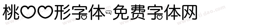 桃心心形字体字体转换