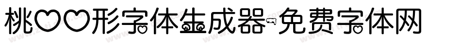 桃心心形字体生成器字体转换
