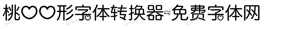 桃心心形字体转换器字体转换
