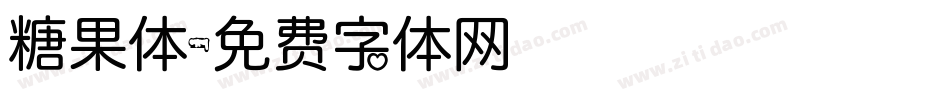 糖果体字体转换